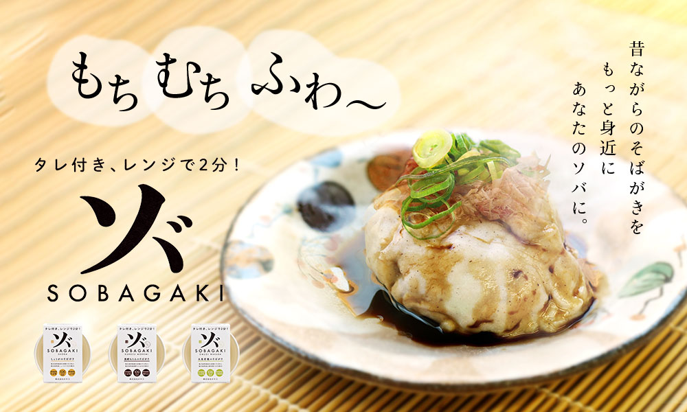 もちむちふわーなそばがきがお手軽に
