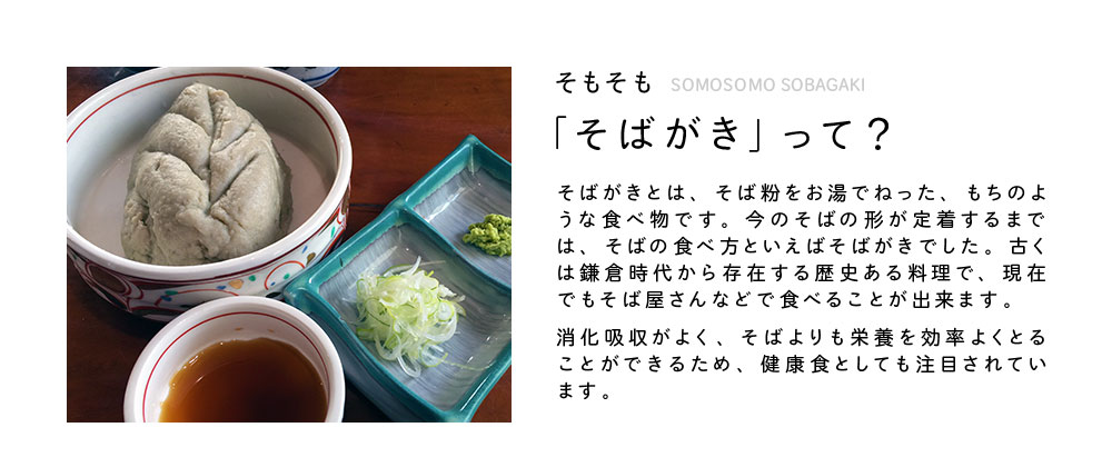 そばがきは昔ながらの食べ物です