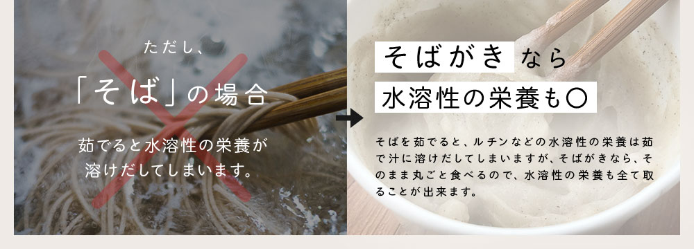 そばはゆで汁に水溶性の栄養が溶け出しますがそばがきなら大丈夫