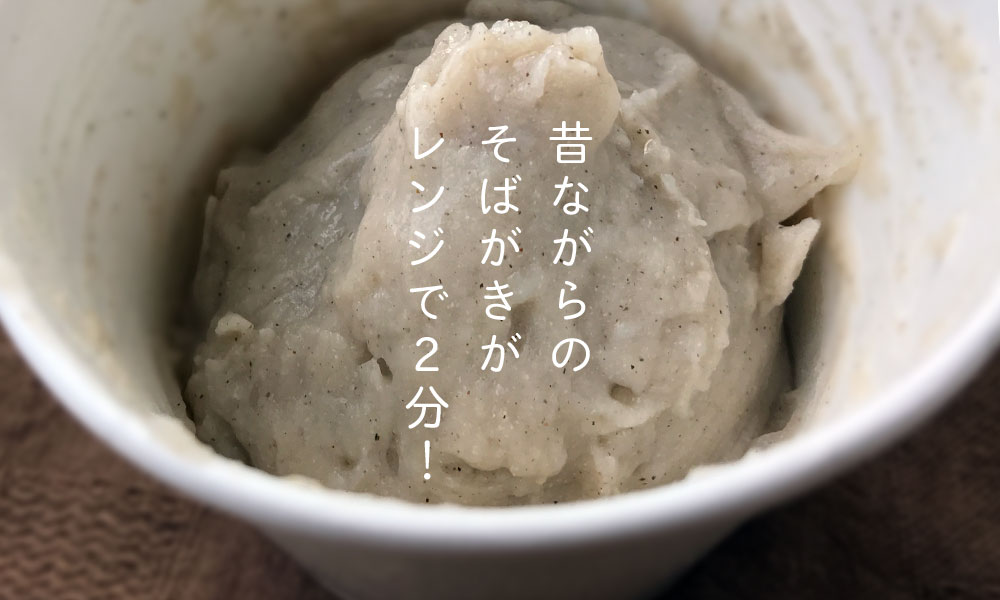 昔ながらのそばがきがレンジで2分
